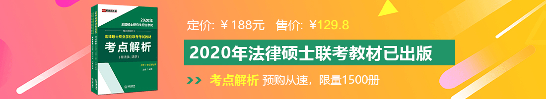 操逼插爆好吃很快好爽视频法律硕士备考教材